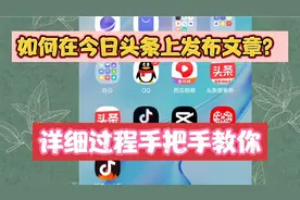 新手小白，如何在今日头条上发布文章？详细的过程，手把手教你。视频封面
