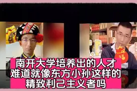 南开大学培养出的人才，难道就像孙东旭这样的精致利己主义者吗视频封面