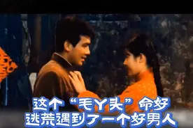 这个“毛丫头”命好，逃荒遇到了一个好男人。