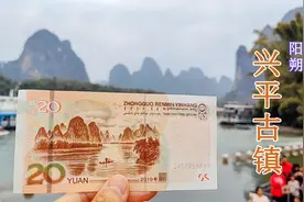 阳朔兴平古镇，打卡二十元人民币背景取景地，漓江真的好美啊！视频封面