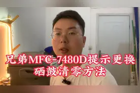 兄弟 7480D 打印机提示更换硒鼓的清零方法：具体方法评论区置！