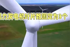 为什么风力发电机的叶片，只有3个？
