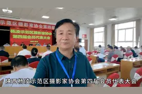 5月18日，陕西杨凌示范区摄影家协会第四届大会李再选连任主席。视频封面