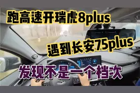 一起跑高速才发现，瑞虎8plus和长安75plua不是一个档次视频封面