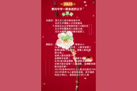 回首2023年，黄冈中学一直在拼搏的路上，奋力前进视频封面