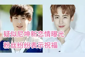 疑似尼坤新恋情曝光，粉丝纷纷表示祝福视频封面