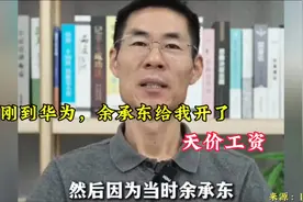 初入华为，高薪诱惑，余承东的天价工资揭秘！视频封面