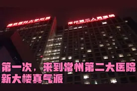 常州二院即将拆迁！会都搬到这里！两栋新大楼已经启用，真气派！视频封面