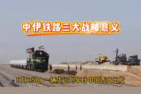 这才是中伊铁路的三大战略价值#为祖国点赞 #伊朗 #巴基斯坦