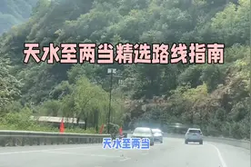 天水至两当：精选自驾路线，满足您的个性化出行需求，你想知道吗视频封面