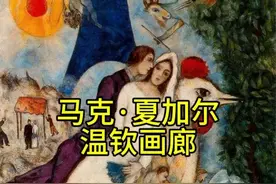 超现实派现代绘画史上艺术大师马克·夏加尔Marc chagall视频封面