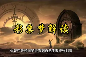 梦见彩票中大奖的深层寓意视频封面
