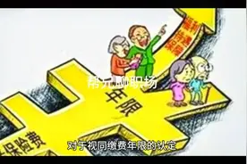 1985至1992年期间在集体企业临时工的工龄能认定视同缴费年限吗？视频封面