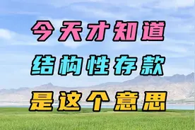 今天才知道，结构性存款，是这个意思视频封面