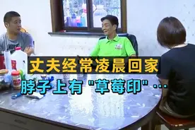 丈夫经常凌晨回家，脖子上有"草莓印"
妻子: 他说是因为刮痧？