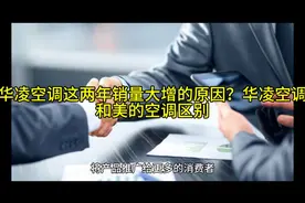 华凌空调这两年销量大增的原因？华凌空调和美的空调区别