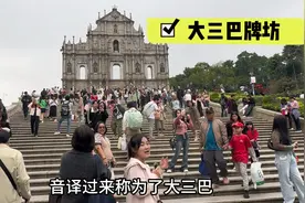 来澳门必打卡景点之一，大三巴牌坊，可你知道它背后的故事吗？视频封面