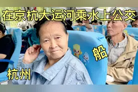和爸妈在杭州京杭大运河乘水上公交船，票价3元航行55分钟到濮家视频封面
