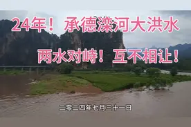 二四年！承德人的母亲河滦河第一次大洪水！两水对峙，互不相让！视频封面