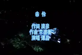 谭晶《赤伶》绝美戏腔，让人动容，完美体现戏曲与流行结合的魅力视频封面