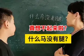 什么马没有腿呢？这小孩竟然不知道，你们有知道的吗，快来告诉他