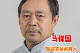 马保国，豁达睿智真男人#马保国 #人物故事 #励志人生 #坚定信念