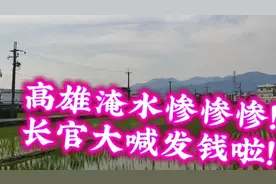 台湾南部大淹水，受灾民众可以领到多少补助款？视频封面
