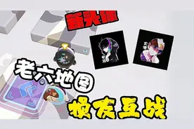 蛋仔派对：新头像&老六地图（我的损友大港）