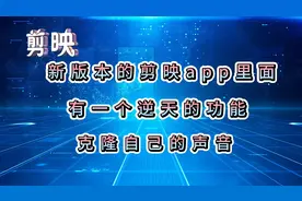 如何克隆自己声音，让AI帮你自动完成文本朗诵，剪映两分钟教会你