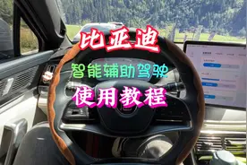 比亚迪的智能辅助驾驶（智能领航）（自适应巡航）设置使用教程