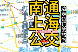 南通开往上海的公交线路来了，票价最低只需19元，去上海方便了视频封面