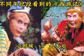 不同年纪段看到的《西游记》差距有多大？小时候vs长大后#西游记视频封面
