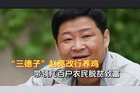 人物解说，三德子赵亮改行养鸡，带领几百户农民脱贫致富视频封面