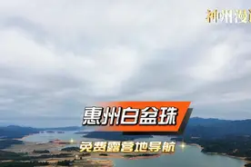 神州漫记-惠州白盆珠水库免费露营地导航视频封面