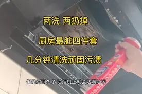 厨房这两样东西一定要及时更换视频封面