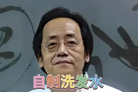 自制洗发水:让你的头发再浓密点视频封面