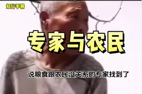 那位说粮食和农民没关系的专家找到了视频封面