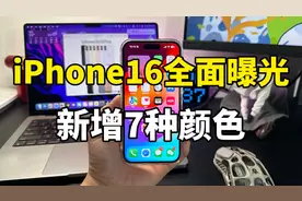 iPhone16全面曝光，新增7种颜色！