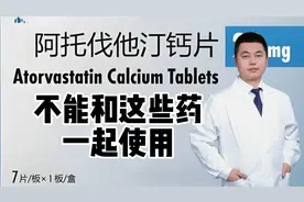 阿托伐他汀不能和这些药物联用！医生：能增加毒性，危害健康！视频封面
