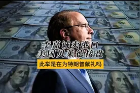 李嘉诚228亿美元卖港口，美国贝莱德接盘！是在为特朗普献礼吗视频封面
