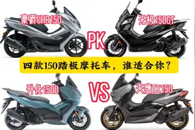 豪爵UHR无极150GT升仕150D天鹰四款150踏板摩托车，谁更适合你？