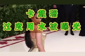 卡戴珊过度用水被曝光视频封面