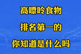 高嘌呤食物排名第一，你知道是什么吗。看看视频封面