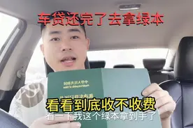 车贷总算还完了，去4s店拿绿本办解押手续，看看我的操作流程