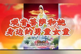 观音菩萨和她身边的童男童女