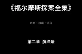 福尔摩斯探案全集视频封面
