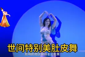 世界上特别美肚皮舞#精彩片段#点赞关注火爆财富。视频封面