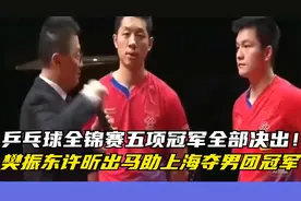 乒乓球全锦赛五项冠军全部决出！樊振东许昕出马助上海夺男团冠军视频封面