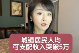 城镇居民人均可支配收入突破5万元！#2023经济数据视频封面