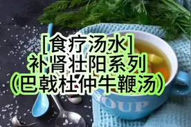 巴戟杜仲牛鞭汤：补肾壮阳，健壮腰膝。